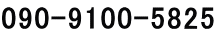 090-9100-5825