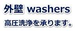 外壁washers 高圧洗浄